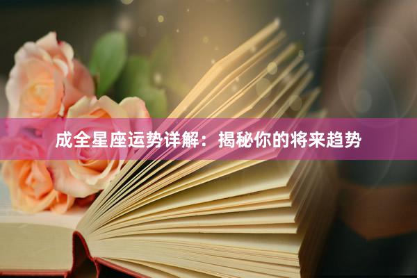 成全星座运势详解：揭秘你的将来趋势